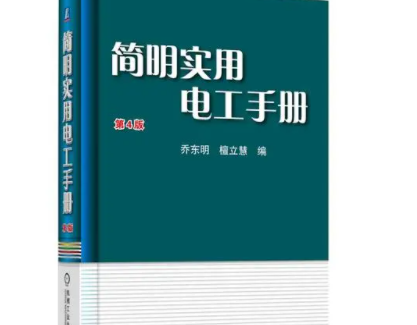 电工材料手册