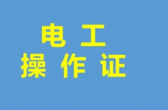 电工作业操作证电