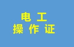 年审电工操作证复