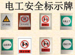 电工三种标识牌各种安全警示牌含义