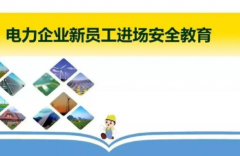 供电工作安全教育