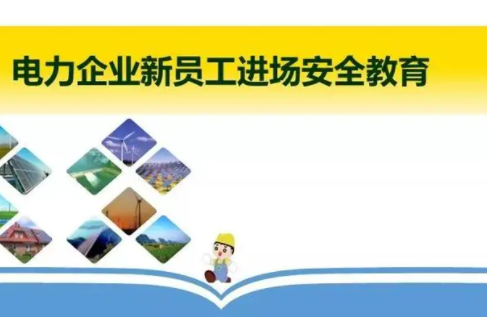 供电工作安全教育